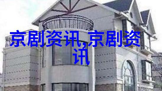 京剧 醉人心