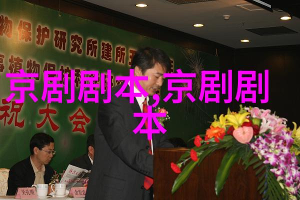 京剧百花庄剧本唱词